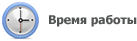 Время работы